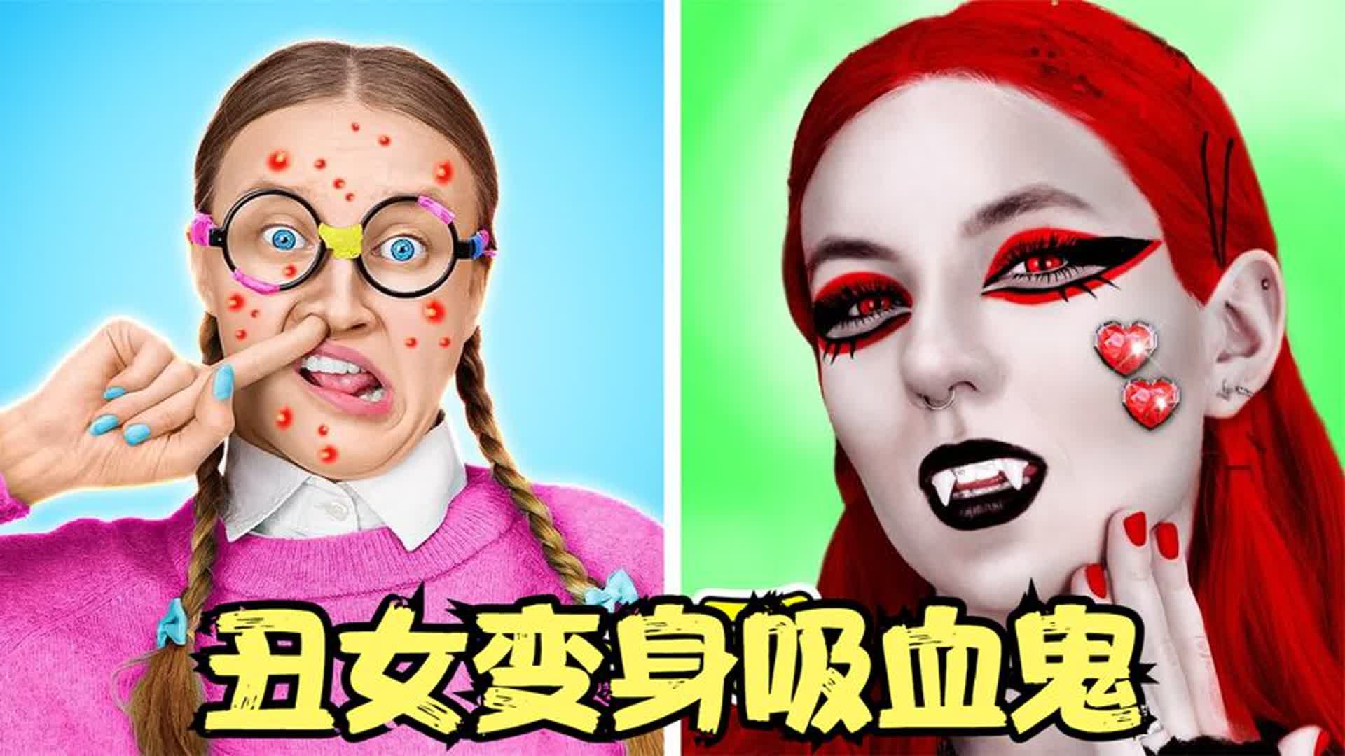 丑女想要加入吸血鬼俱乐部,居然把自己改造成吸血鬼,就离谱