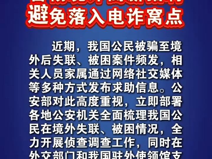 警惕境外高薪招聘,避免落入电诈窝点!(来源:公安部刑侦局的微博视频)哔哩哔哩bilibili