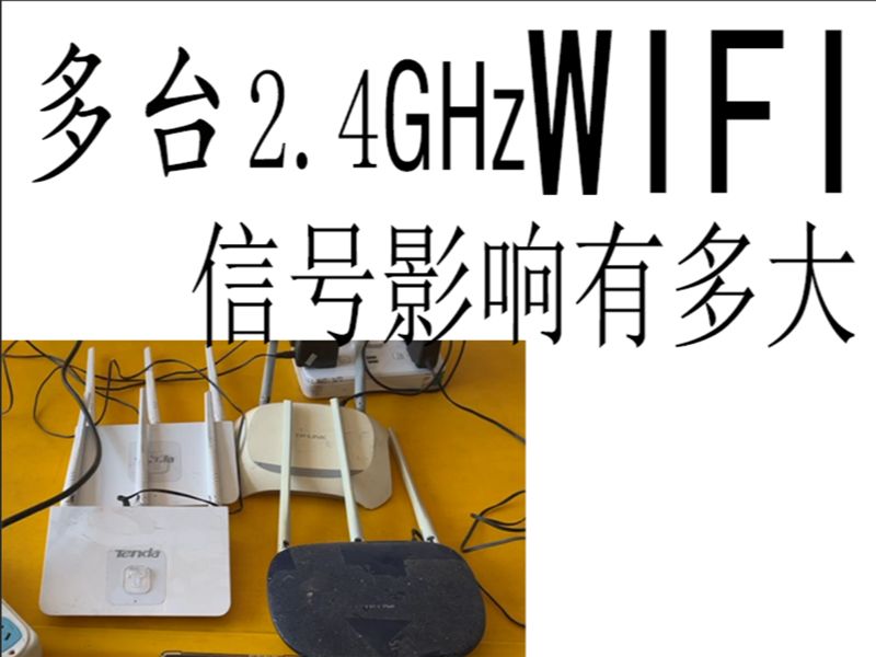 实测2.4GHz路由器之间的干扰到底有多大哔哩哔哩bilibili