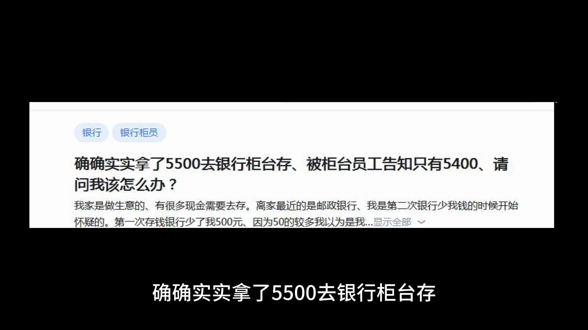 确确实实拿了5500去银行柜台存、被柜台员工告知只有5400、请问我该怎么办?哔哩哔哩bilibili