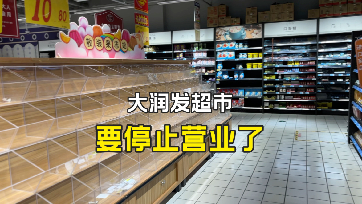 广西南宁,大润发超市喜荟城店,8月24日起停止营业,真的太难了哔哩哔哩bilibili