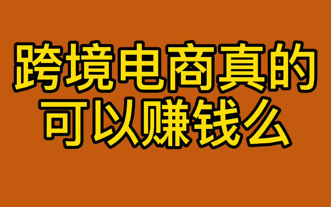 跨境电商赚钱么哔哩哔哩bilibili