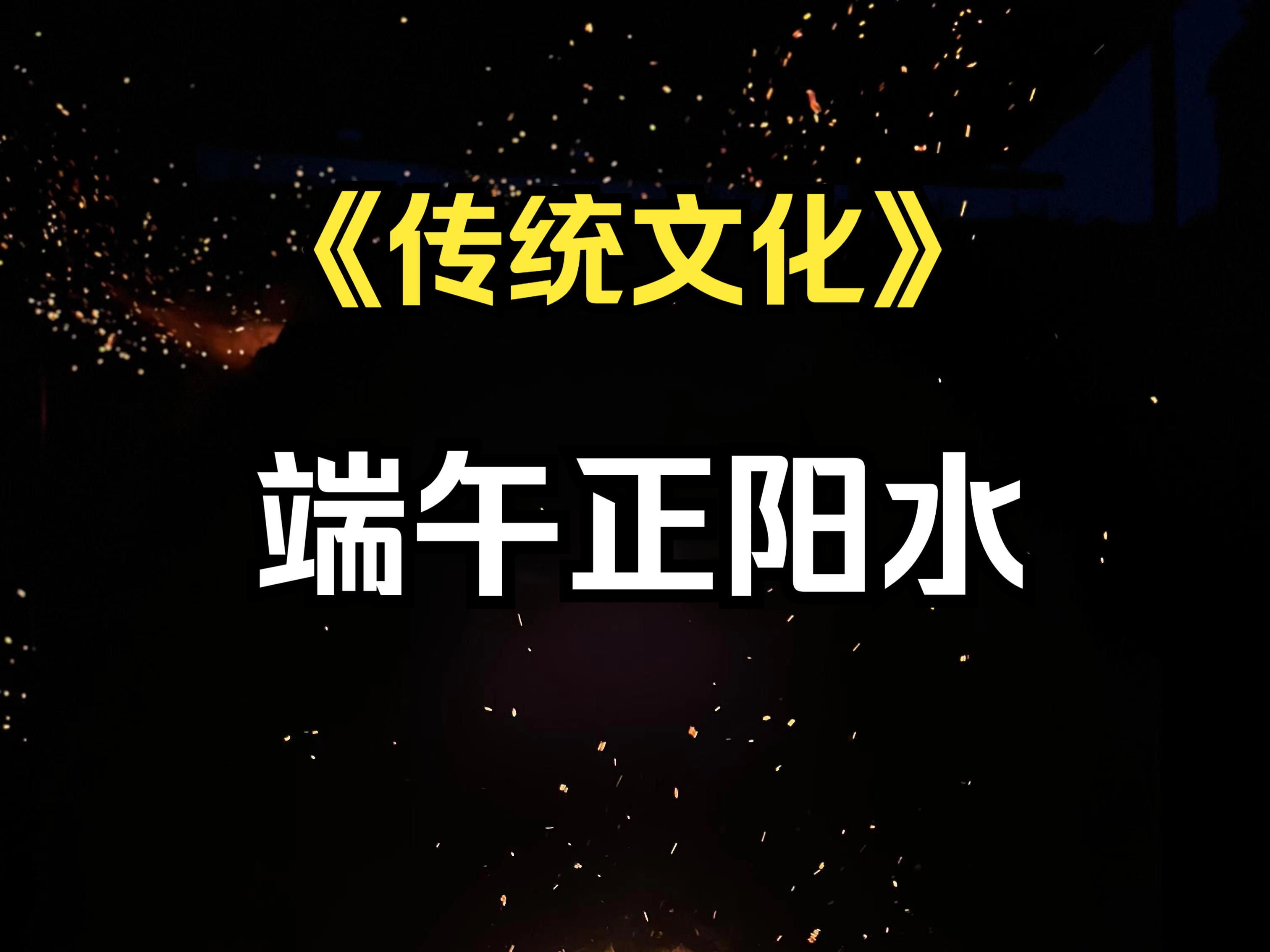 《道家知识》端午制作正阳水哔哩哔哩bilibili