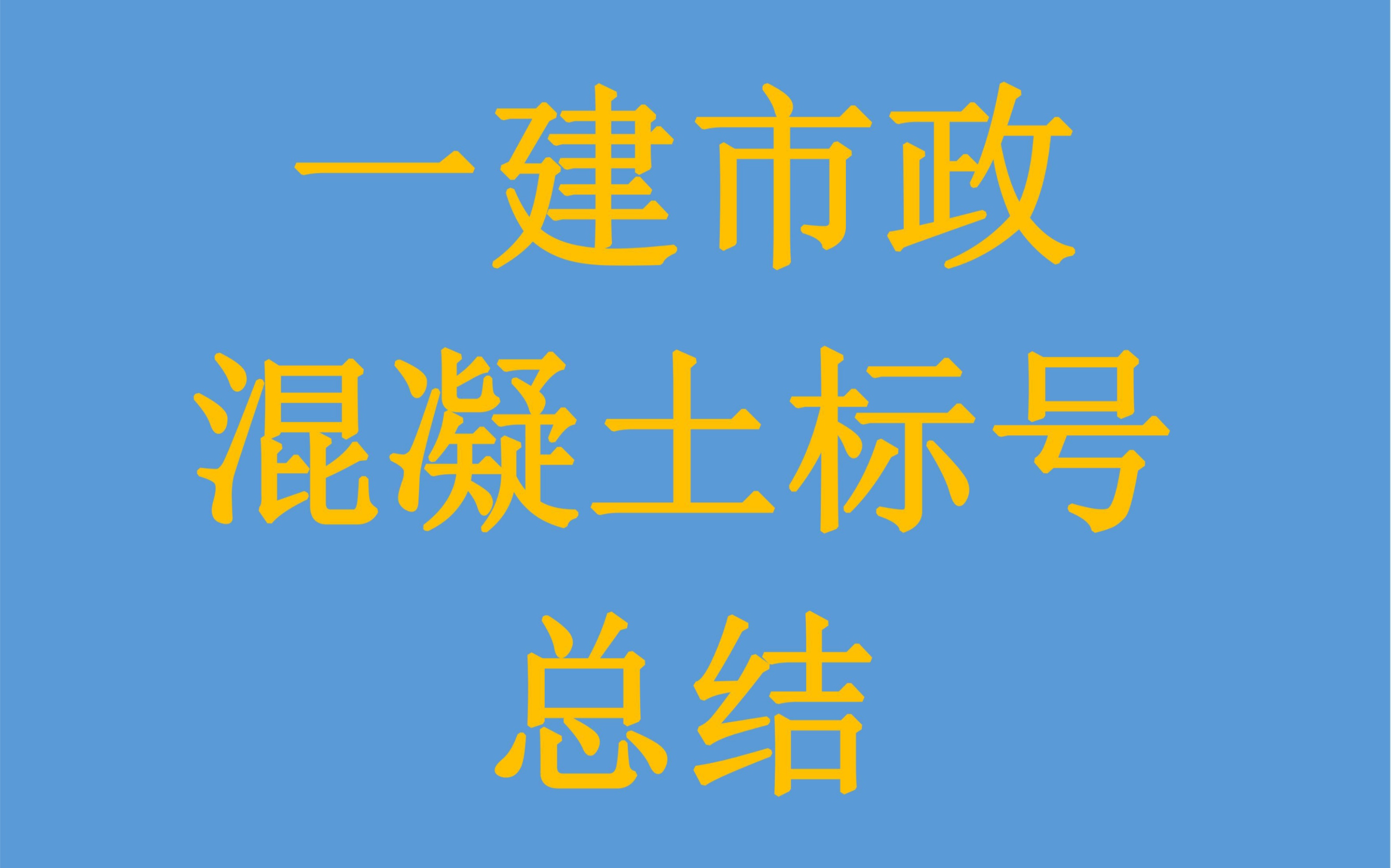 一建市政易错点:混凝土标号总结哔哩哔哩bilibili