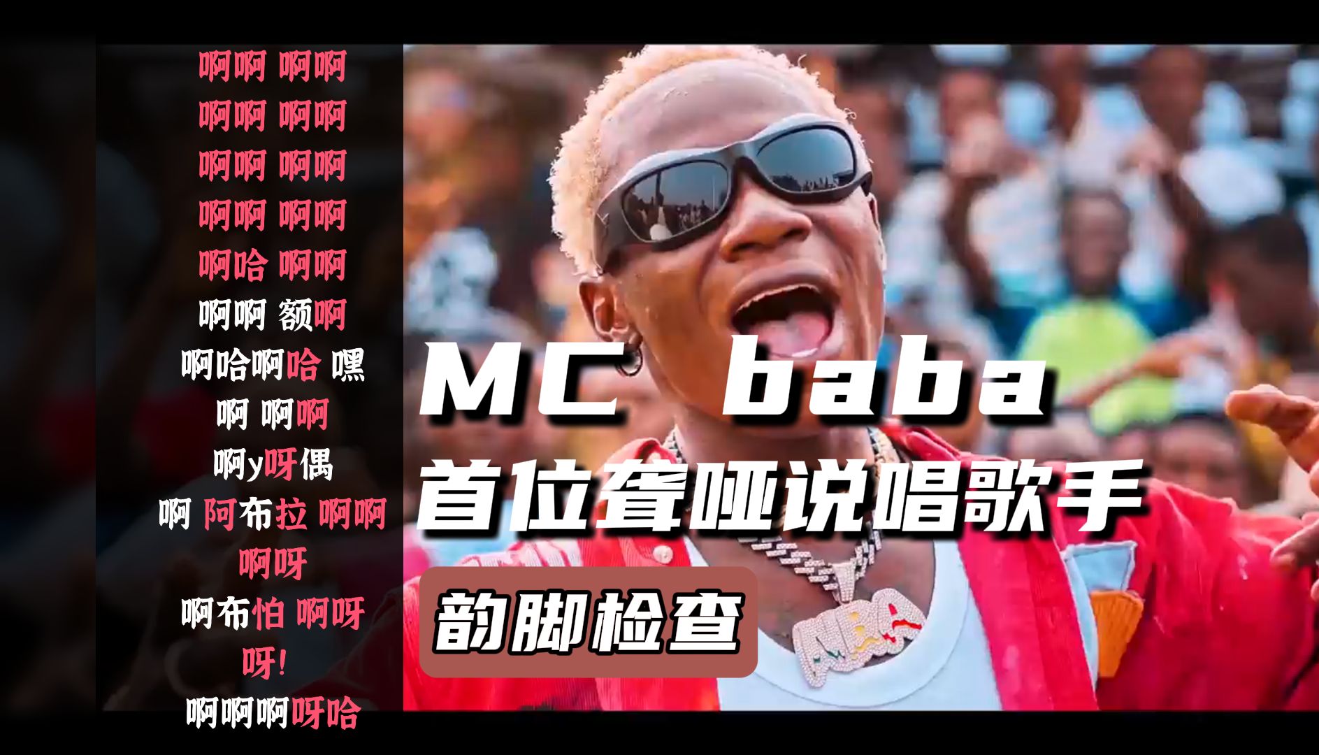 [图]疯狂押韵！聋哑说唱歌手MC baba【韵脚检查】