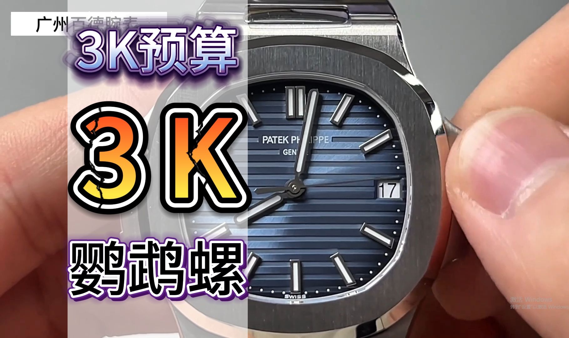 3k出品百达翡丽5711蓝色鹦鹉螺,表径40mm 厚度8.
