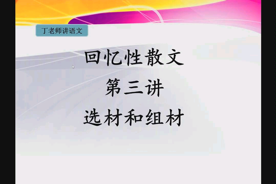 【丁老师】讲回忆性散文3哔哩哔哩bilibili