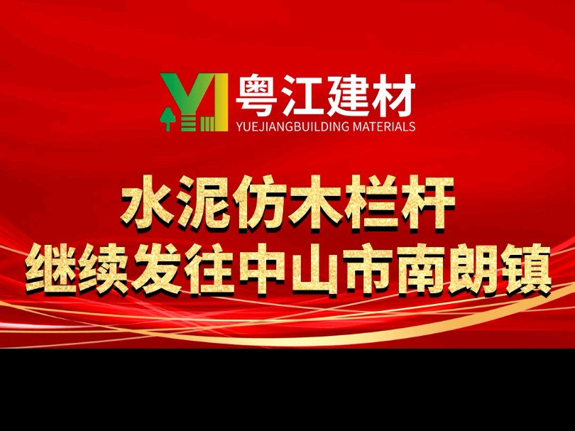 粤江建材发货啦啦啦,水泥仿木栏杆(仿木护栏)继续发往中山市南朗镇安装哦哦哦哔哩哔哩bilibili