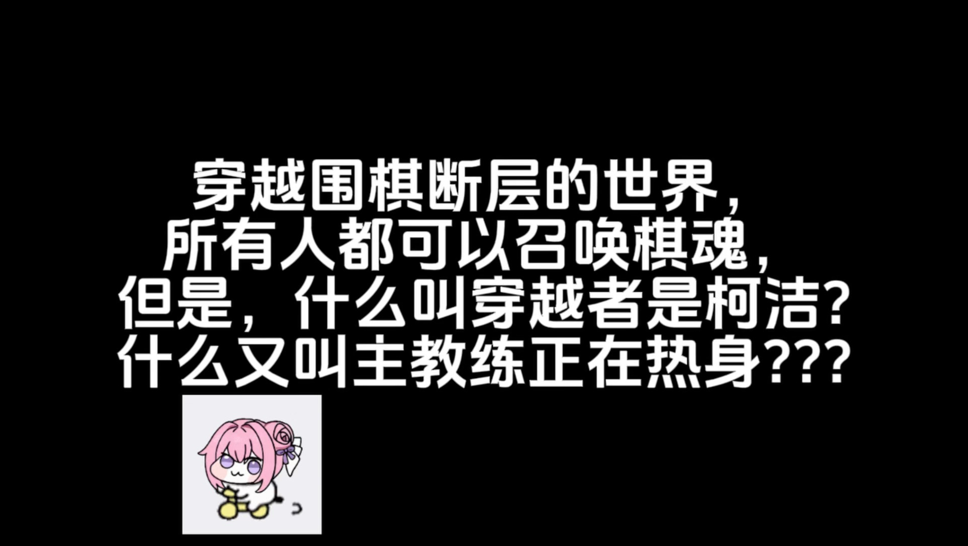 柯洁：我神之一手都当平A用，你，才是挑战者！