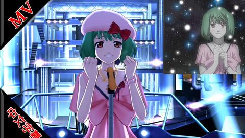 那就对了 そうだよ 中日字幕 Ai 4k 60p ランカ リー 演出 歌マクロス マクロスf 超時空要塞 F V1 0 哔哩哔哩