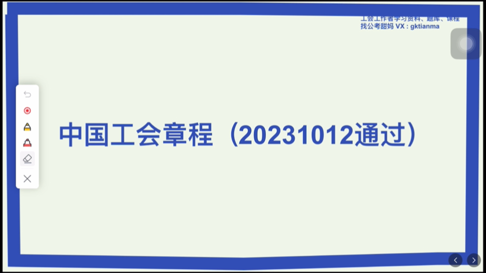 【工会工作者考试课程】《中国工会章程》之总纲+第一章~公考甜妈哔哩哔哩bilibili