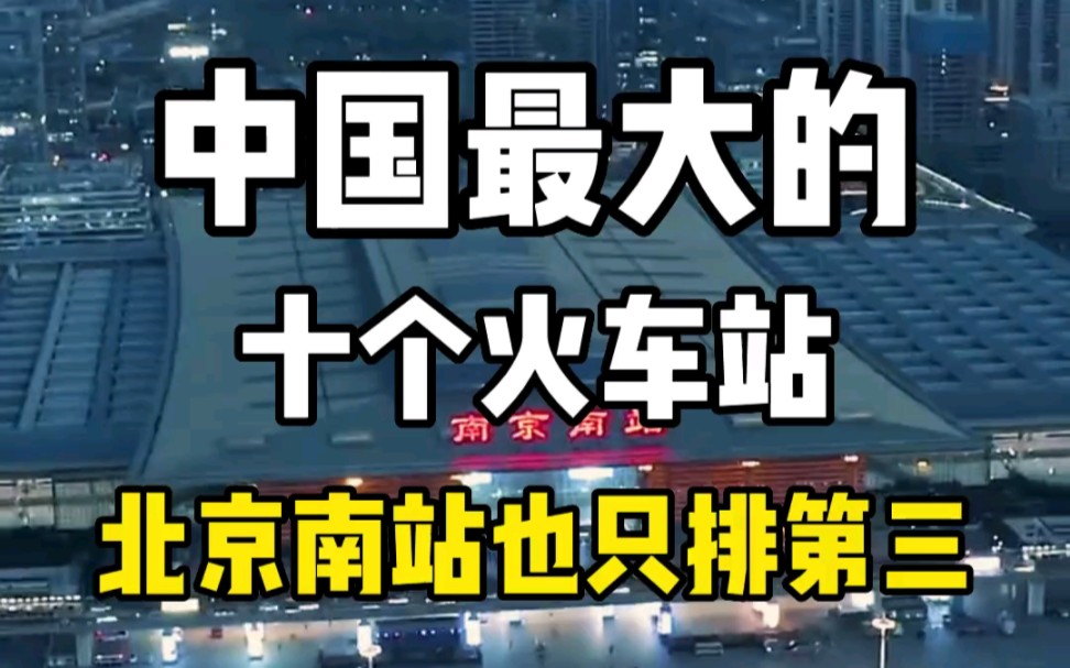 中国最大的十个火车站,北京南站也只排第三,数数你去过几个?哔哩哔哩bilibili