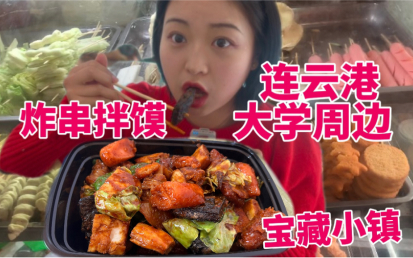 职大后面居然有这么个宝藏“美食小镇”?!这家炸串拌馍更宝藏!又是羡慕连云港大学生的一天~哔哩哔哩bilibili