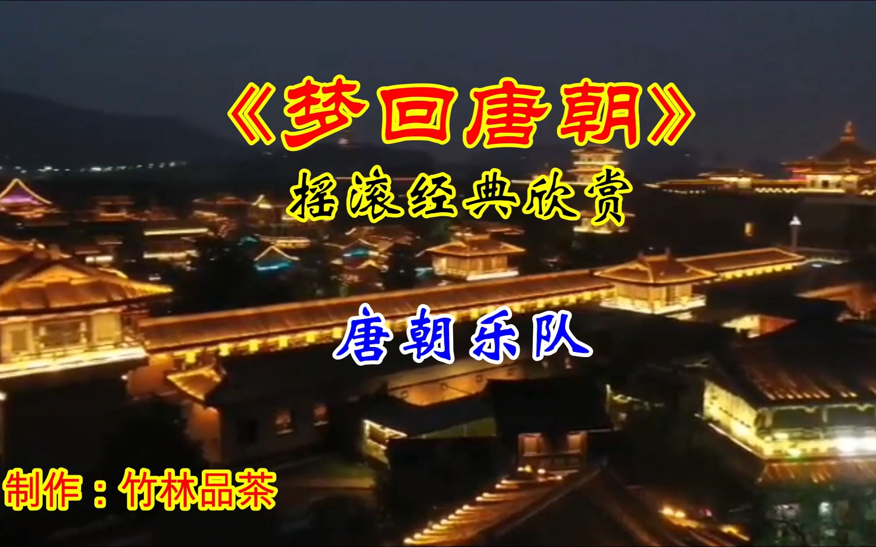 中国十大摇滚经典之三唐朝乐队的梦回唐朝