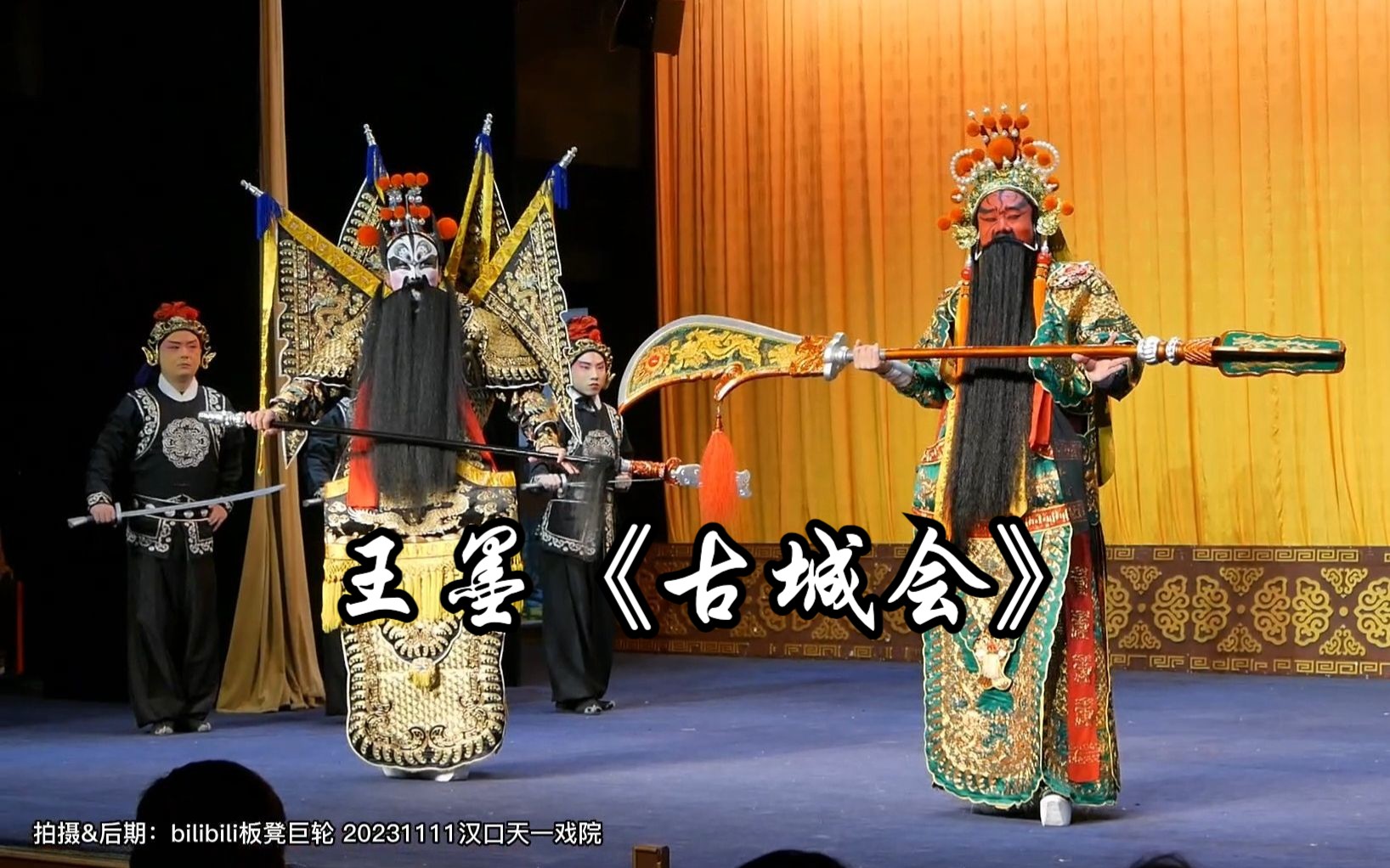 王墨《古城会》张家强 林伟龙20231111武汉京剧院