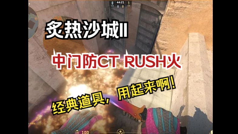 【道具师老杨】dust2中门防rush火