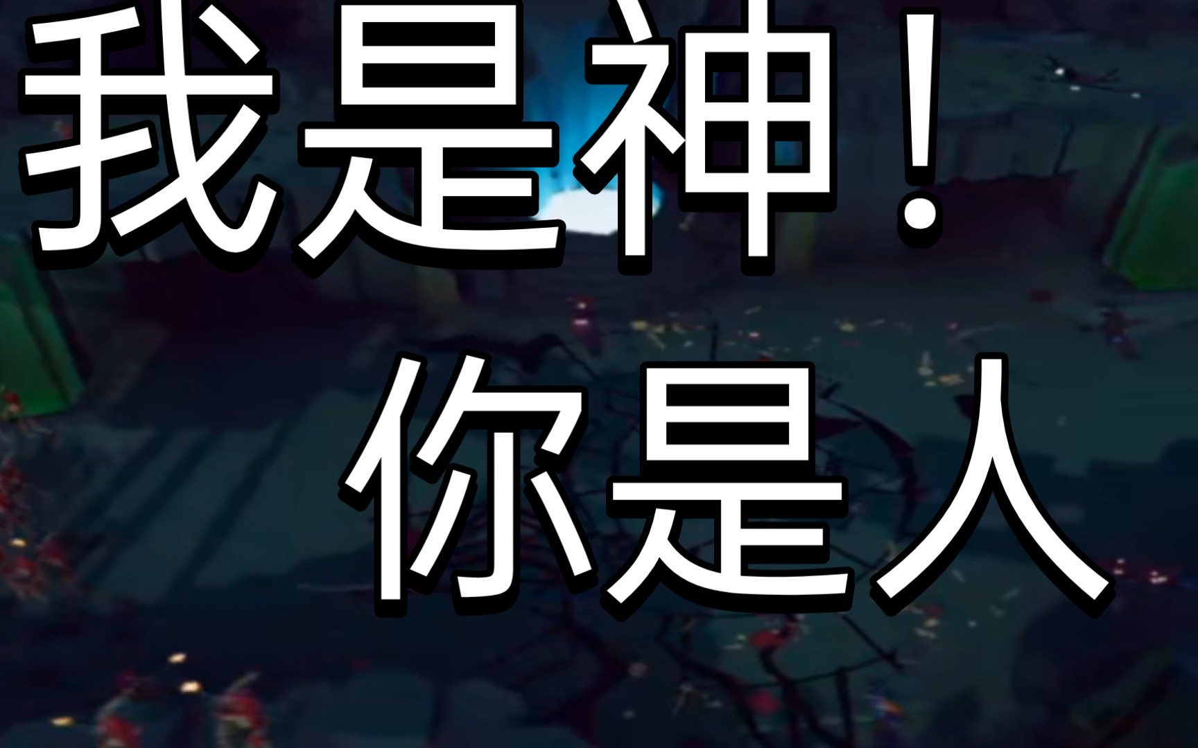 全网第一个用亡灵派系通关魔幻恶战役的视频