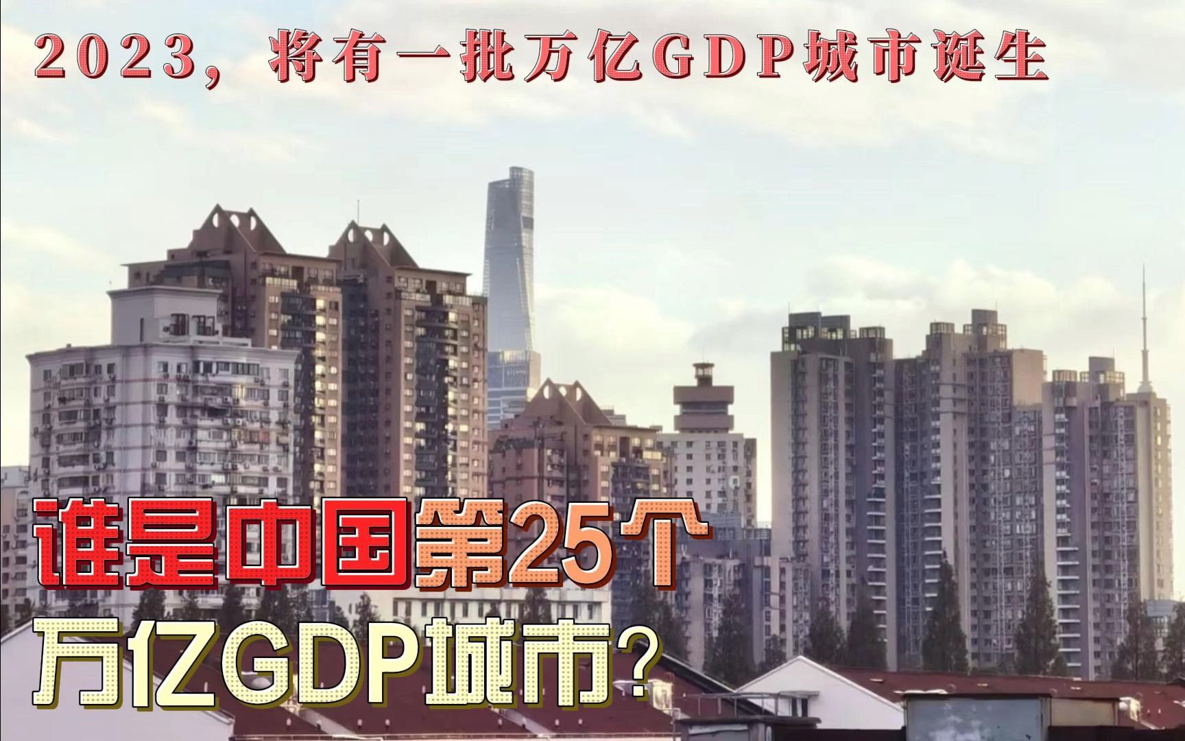 谁是中国第25个万亿GDP城市?2023年,中国将有一批新的万亿GDP城市诞生!哔哩哔哩bilibili