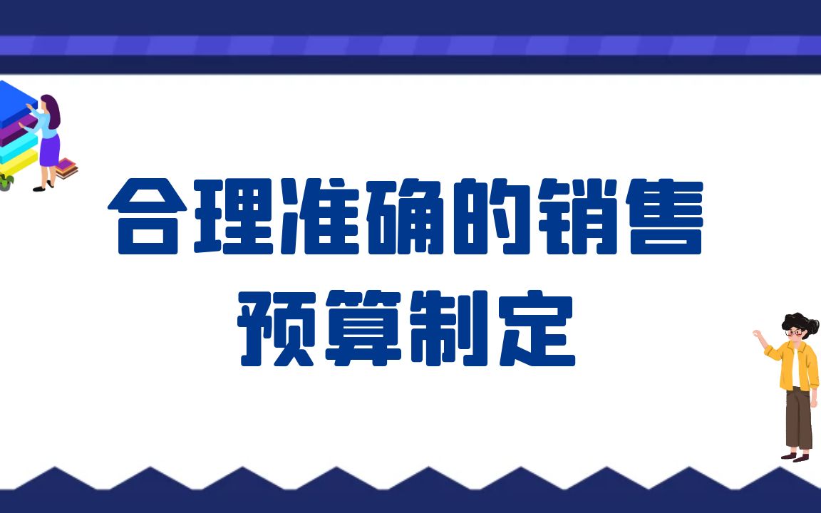 合理准确的销售预算制定哔哩哔哩bilibili