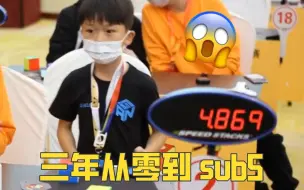 Video herunterladen: 中国黑马！三年从零到 sub5 ，他或是未来的世界冠军？