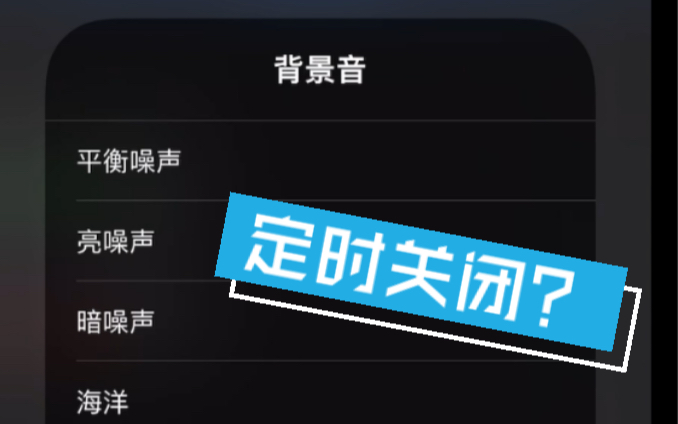 iOS15背景音定时关闭哔哩哔哩bilibili