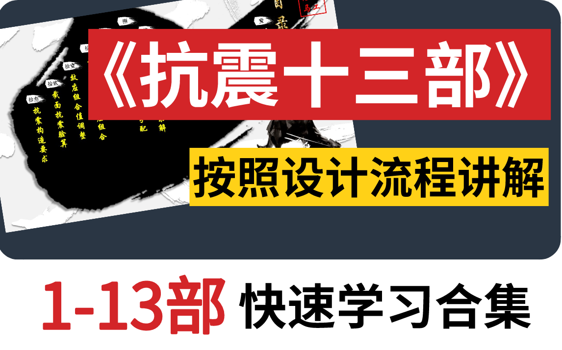 【抗震十三部】按抗震设计流程讲解!2022年注册结构工程师专业考试抗震、高层部分课程合集(持续更新)|一级注册结构工程师专业考试哔哩哔哩bilibili