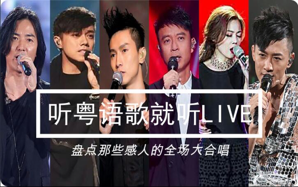 港乐演唱会上一曲大合唱点燃全场,这才是live该有的样子_哔哩哔哩_bilibili