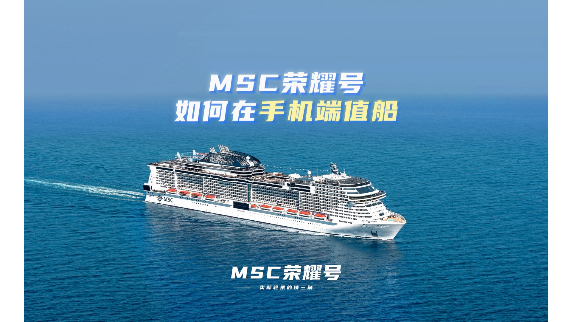 MSC荣耀号如何在手机端办理值船?哔哩哔哩bilibili