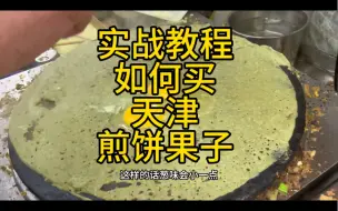 Скачать видео: 实战教程！如何购买天津煎饼果子！偶遇德克萨斯州华侨。