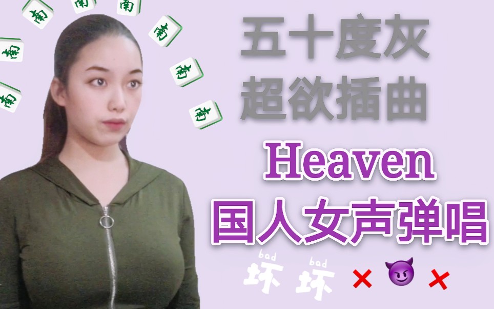 【晚南Xenia】《五十度灰》系列超欲单曲Heaven弹唱哔哩哔哩bilibili