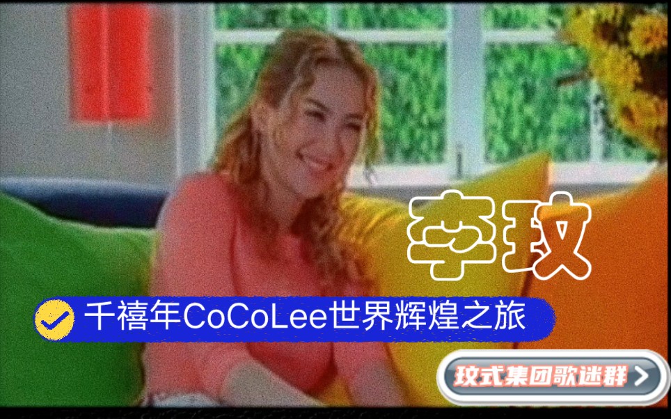 [图]千禧年CoCo李玟世界辉煌之旅