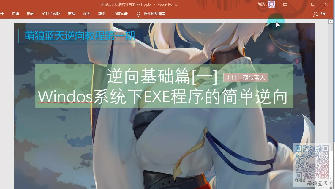 [萌狼逆向安全第一期][逆向基础篇]EXE程序逆向入门哔哩哔哩bilibili