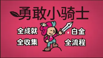 【勇敢小骑士】全流程｜全成就｜全收集｜白金｜视频攻略