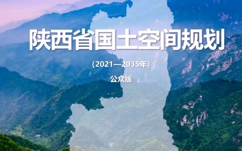 [图]陕西省国土空间总体规划（2021—2035）公众版