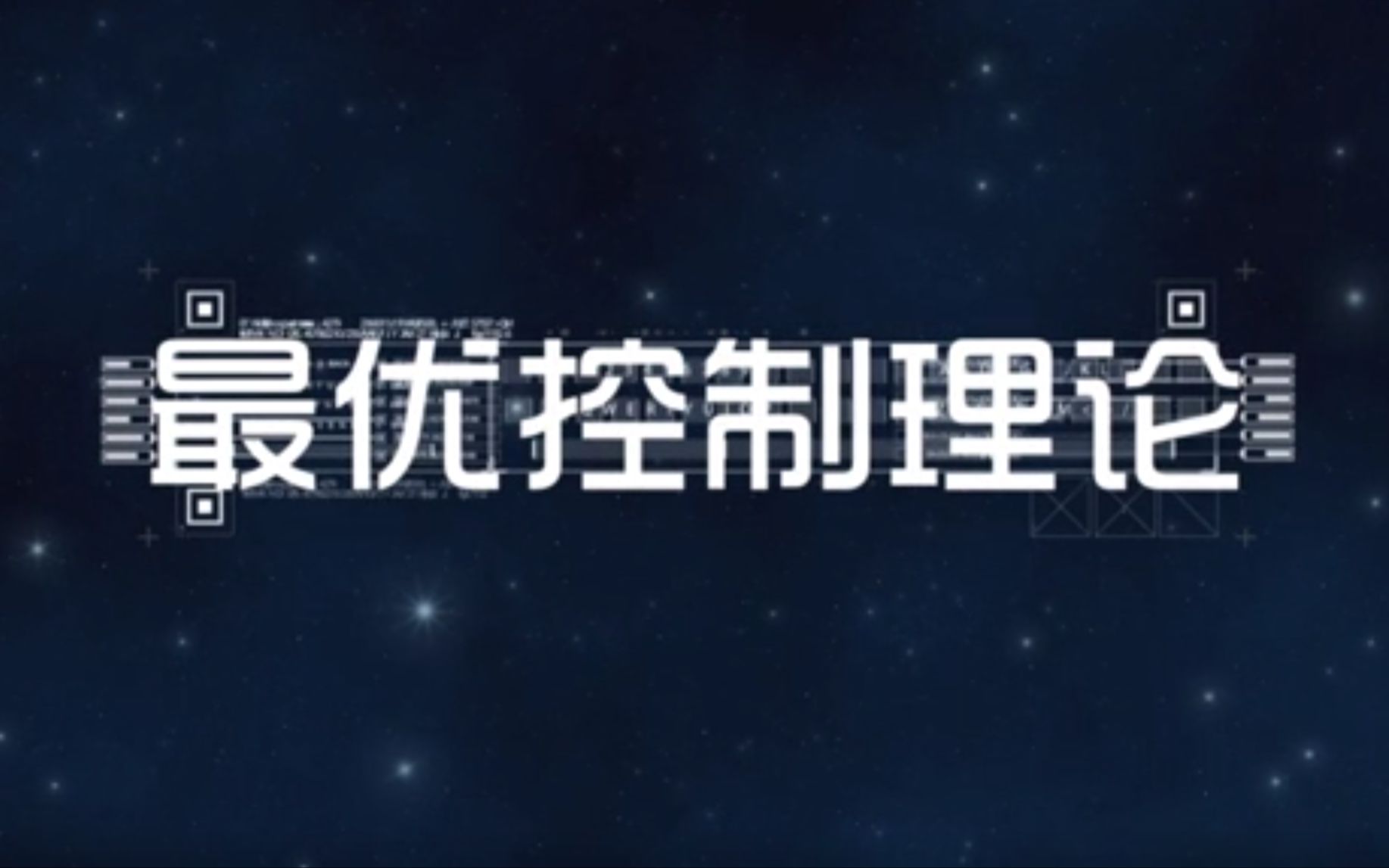 最优控制理论(西北工业大学)网课章节答案,想要个小硬币嘤嘤嘤哔哩哔哩bilibili