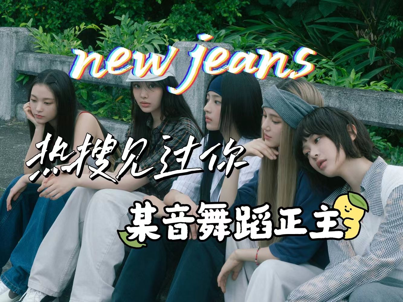 [图]【New Jeans女团reaction】内娱路人第一次看韩国年轻女团，所以是主打青春疼痛吗