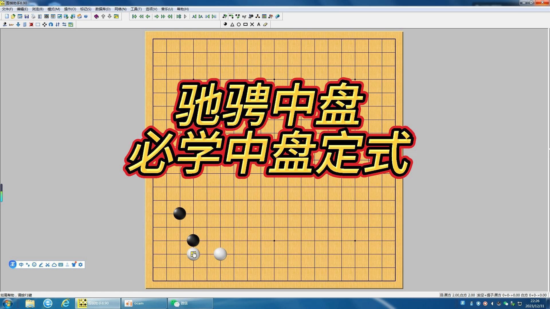 围棋:驰骋中盘,必学中盘定式(25).