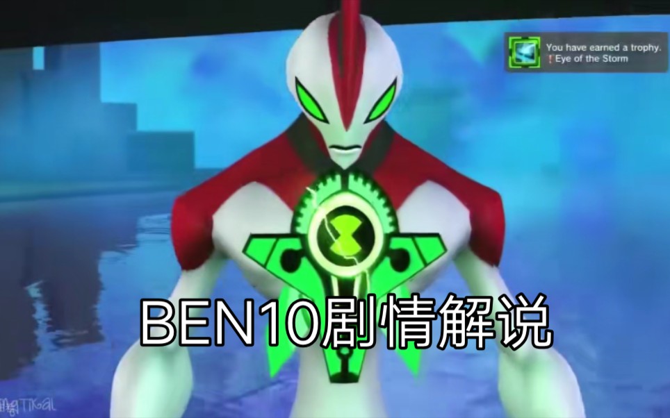 [图]ben10剧情解说ps游戏《宇宙毁灭》剧情解说