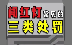 Скачать видео: 为什么我闯红灯罚200扣6分，别人闯红灯只罚50？