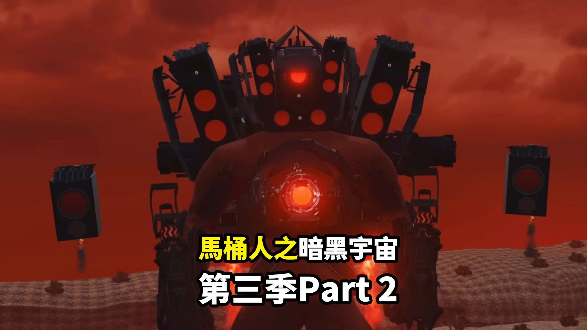 马桶人之暗黑宇宙第3季part 2剧情细节彩蛋解析劝解完整版