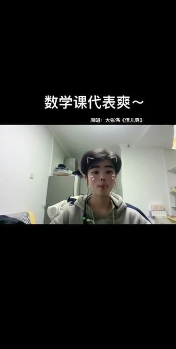 评论区要的数学课代表爽来了 还想听什么 评论区留言