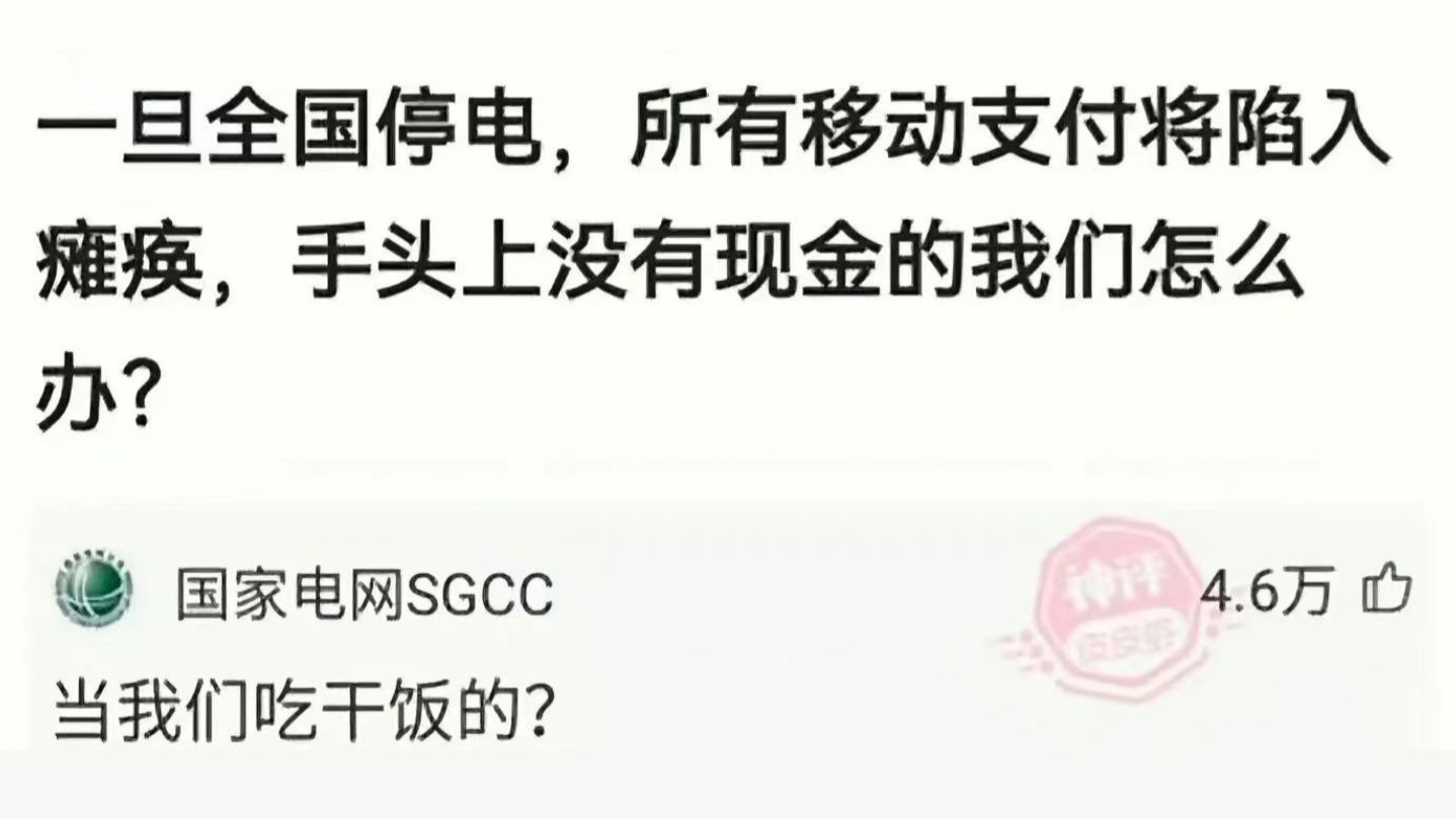 国家电网很生气~ 讲真!我已经记不起上次遇到停电是什么时候了,所以国家电网备考真的很有前途...应届生备考一定要看过来..|备考哔哩哔哩bilibili