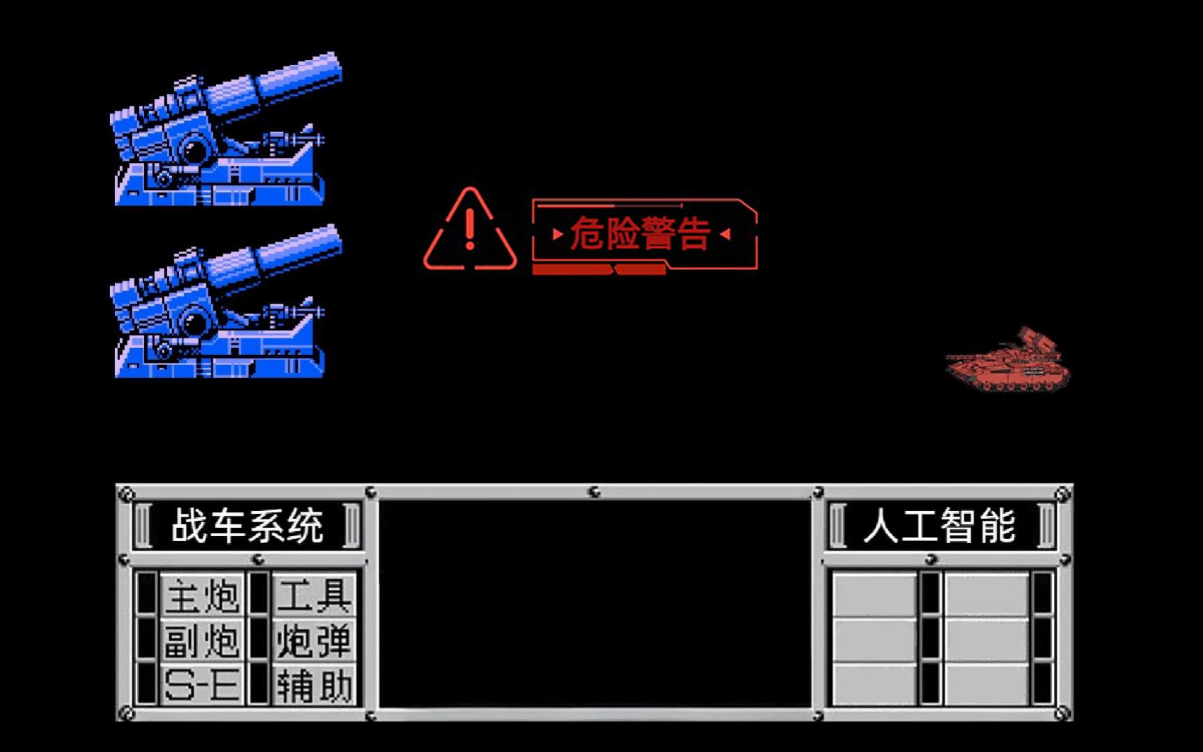 重装机兵红狼vs巨型炮
