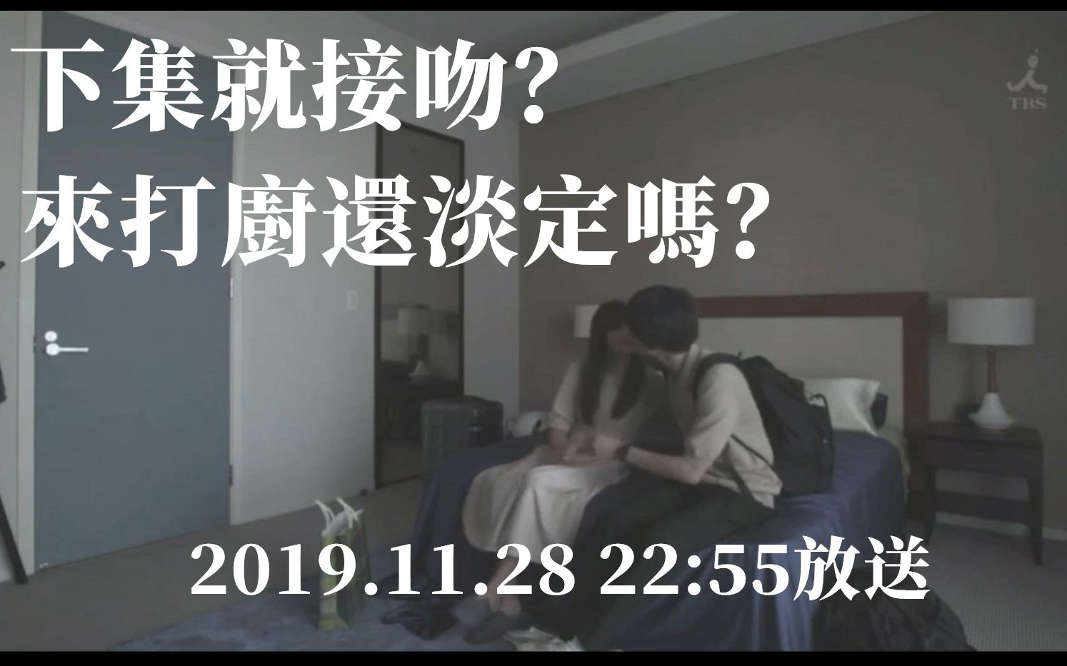 【双人床之七日情人】下集就接吻?来打厨还能淡定吗?!20191128 第五夜预告哔哩哔哩bilibili