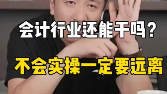 大学学了会计，总是要还的，直到做了会计才明白为什么大家都在劝退会计，真心建议，大学生们学学会计实操