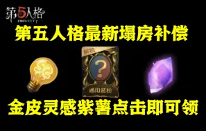 Download Video: 10.20更新补偿《第五人格》官网活动福利，领23连抽+3200线索和碎片!!活动福利超值放送，3步教你如何领取！！人人可领太香啦！