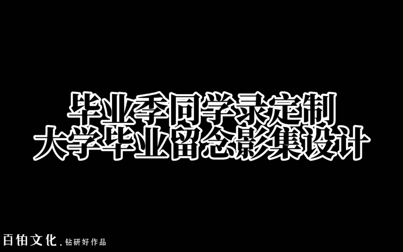 [图]大学毕业纪念册设计—敬过去、致未来🎈