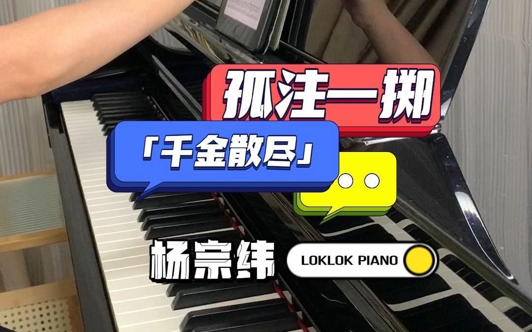 [图]《孤注一掷》主题曲钢琴版 | 千金散尽 - 杨宗纬 | w/钢琴谱