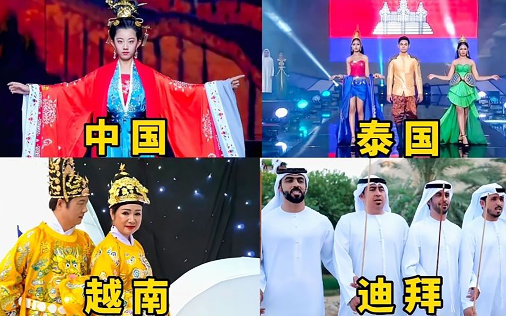 世界各国的传统服饰,越南的龙袍很亮眼,真怕泰国的掉下来.