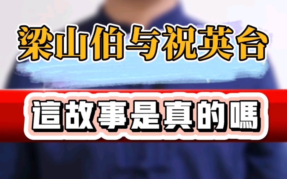 [图]《梁山伯与祝英台》这故事是真的吗？